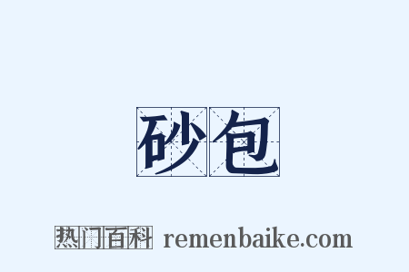 砂包是什么意思的图片